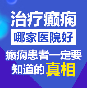 操逼啊啊啊啊啊爽北京治疗癫痫病医院哪家好